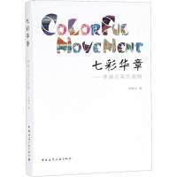 醉染图书七彩华章——李婉贞染织画稿9787112226016