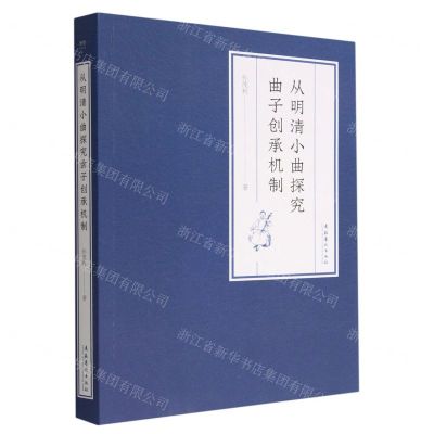 [N]从明清小曲探究曲子创承机制-9787503972454