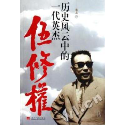 正版新书]历史风云中的一代英杰(伍修权)承志9787800927638