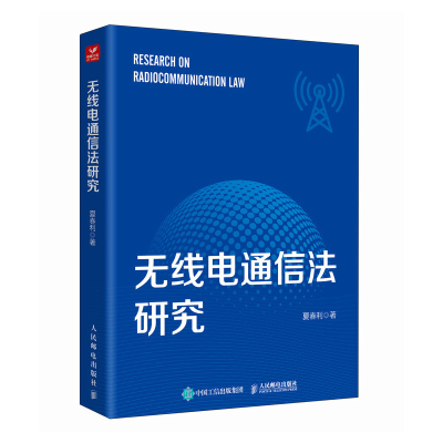 正版新书]无线电通信法研究夏春利9787115657800