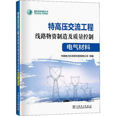 正版新书]特高压交流工程线路物资制造及质量控制 电气材料中国