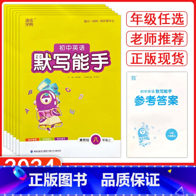 冀教版英语默写能手 七年级上 [正版]2024冀教版初中英语默写能手7七8八年级上下册9九年级全一册人教版中学教辅 课时