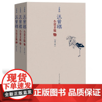 正版书籍 汪曾祺小说全编 增订版 1-3卷 人民文学出版社现当代文学随笔小说作品集 名家名作文学散文集 限量发行钤印本
