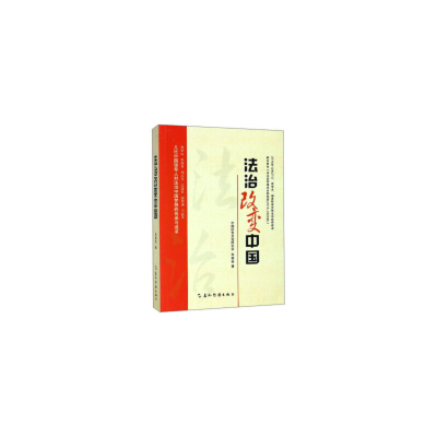 正版新书]法治改变中国张福俭9787508532516