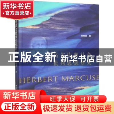 正版 马尔库塞社会批判思想研究 侯晓丽 中国社会科学出版社 9787