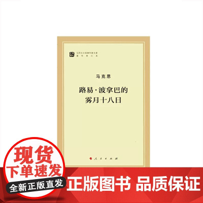 [央视网]路易 ·波拿巴的雾月十八日(马列主义经典作家文库著作单行本) 人民出版社