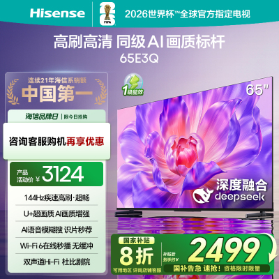 海信电视65E3Q 65英寸 高刷AI音画王 以旧换新补贴 E3N升级电视机