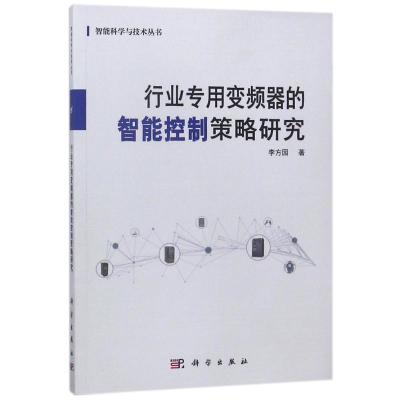 行业专用变频器的智能控制策略研究/李方园