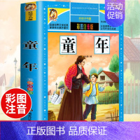 [选3本29.8元]童年 [正版]312页!爱的教育注音版拼音 二年级三年级上册必读课外书 小学生课外阅读书籍彩图原著加