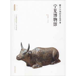 [M]塞上江南的历史华章——宁夏博物馆-9787554143605