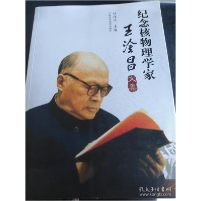 正版新书]纪念核物理学家王淦昌文集杜祥琬9787504655714