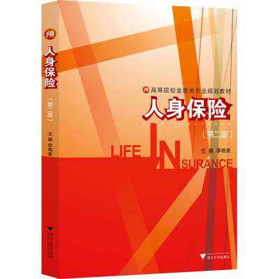 正版新书]人身保险李艳荣9787308209106