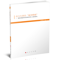 [M]找寻失落的"蜀庠楷模":重庆聚奎学校变革的历史人类学研究(HJ)/现代教育文库7-9787010205373