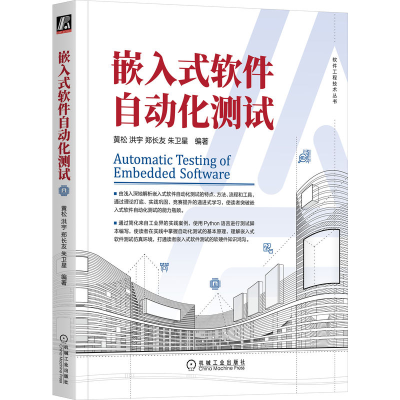正版新书]嵌入式软件自动化测试黄松,洪宇,郑长友 等97871117112