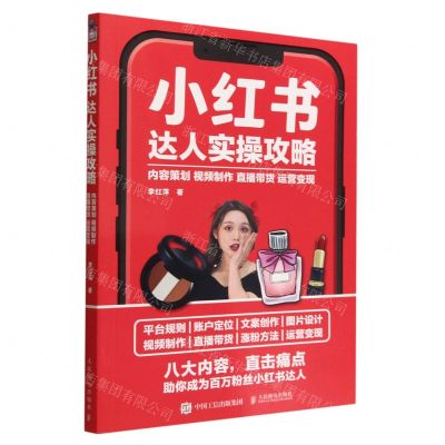 [N]小红书达人实操攻略(内容策划视频制作直播带货运营变现)-9787115589323