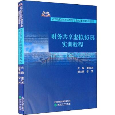 正版新书]财务共享虚拟仿真实训教程董红杰9787521816143