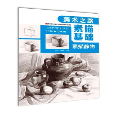 正版新书]素描基础 素描静物李东,于鹏涌 著9787557553210