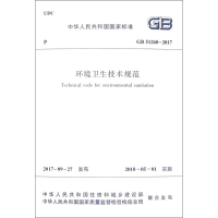 [M]环境卫生技术规范-1511230199