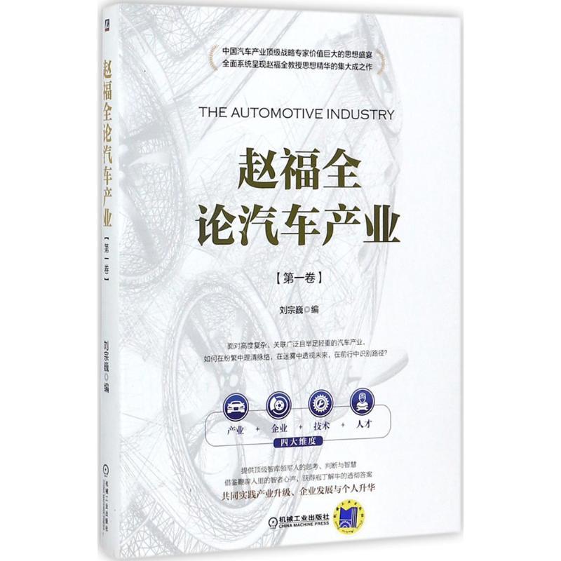 正版新书]赵福全论汽车产业(第1卷)刘宗巍9787111579014