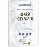 正版新书]赵福全论汽车产业(第1卷)刘宗巍9787111579014