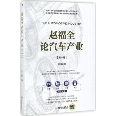 正版新书]赵福全论汽车产业(第1卷)刘宗巍9787111579014