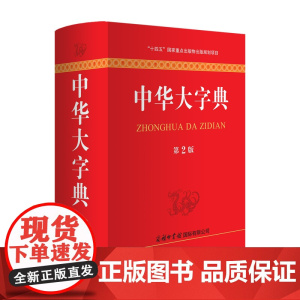 中华大字典(第2版)