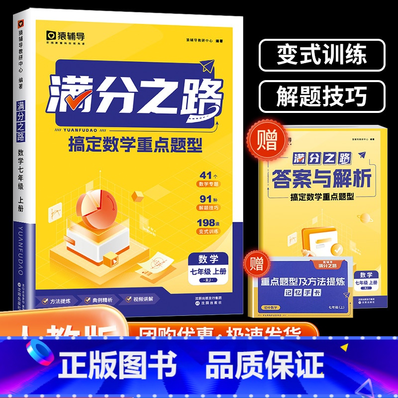 七年级上册数学 人教版 初中通用 [正版]2024版 满分之路初中七八九年级上册数学母题初中数学专项训练变式训练初一初二