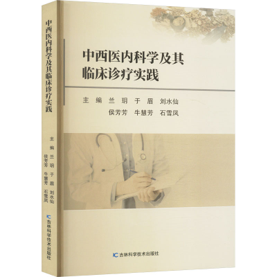 正版新书]中西医内科学及其临床诊疗实践兰玥 等 编978757441144