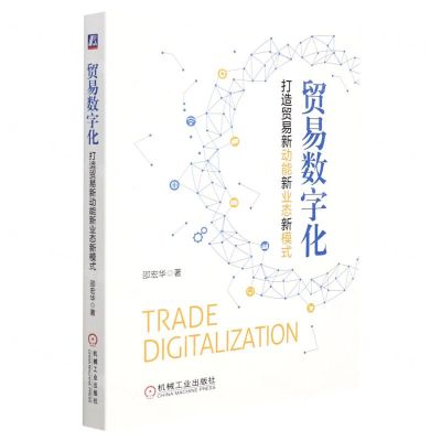 [N]贸易数字化(打造贸易新动能新业态新模式)-9787111698968