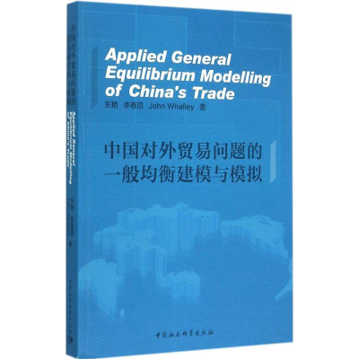 正版新书]中国对外贸易问题的一般均衡建模与模拟东艳9787516160