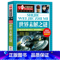 世界未解之谜 [正版]世界未解之谜百科全书大百科 小学生三四五六年级阅读课外书必读 宇宙科学地球历史科普书籍儿童读物 适