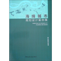 [M]海绵城市规划设计案例集-9787112230303