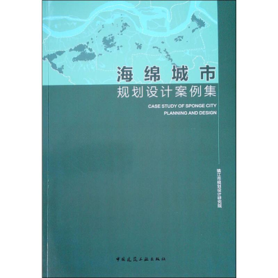 [M]海绵城市规划设计案例集-9787112230303