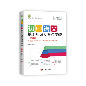 正版新书]初中道德与法治基础知识及考点突破窦俊平 编978756928