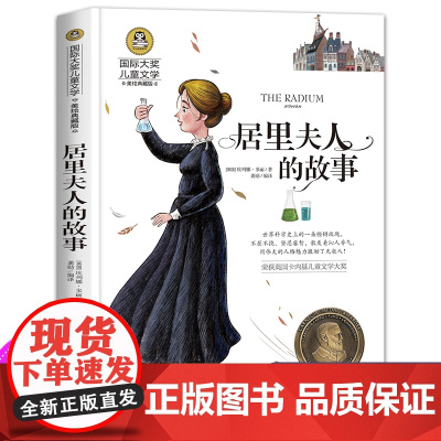 居里夫人的故事 正版埃列娜名人传 小学生课外书必读经典三四年级4-6年级课外阅读书籍老师 居里夫人传文选国际大奖儿童文学