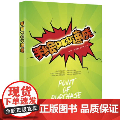 手绘POP速成 化学工业出版社 正版书籍