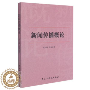 [醉染正版]正版新闻传播概论9787513926010 刘文阁民主与建设出版社有限责任公司社会科学新闻学传播学研究中国普
