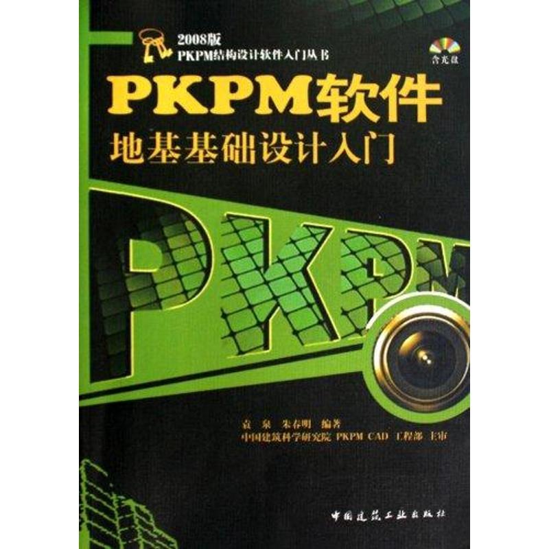 正版新书]2008版PKPM结构设计软件入门丛书 PKPM软件地基础设计
