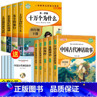 [人教版]四年级上下册快乐读书吧(9册) [正版]全套5册 四年级上册阅读课外书 中国古代神话故事 山海经 世界经典与传