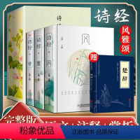 [诗经+枕上诗书]7册 [正版]诗经原著完整版全集译文注释赏析风雅颂中国美古诗词歌赋诗经楚辞典鉴赏全集国学经典书籍全套文