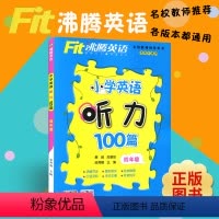 [正版]沸腾英语小学英语听力100篇四年级 各版本通用4年级英语听力综合训练 老师用书 小学教辅 小学生英语听力训练