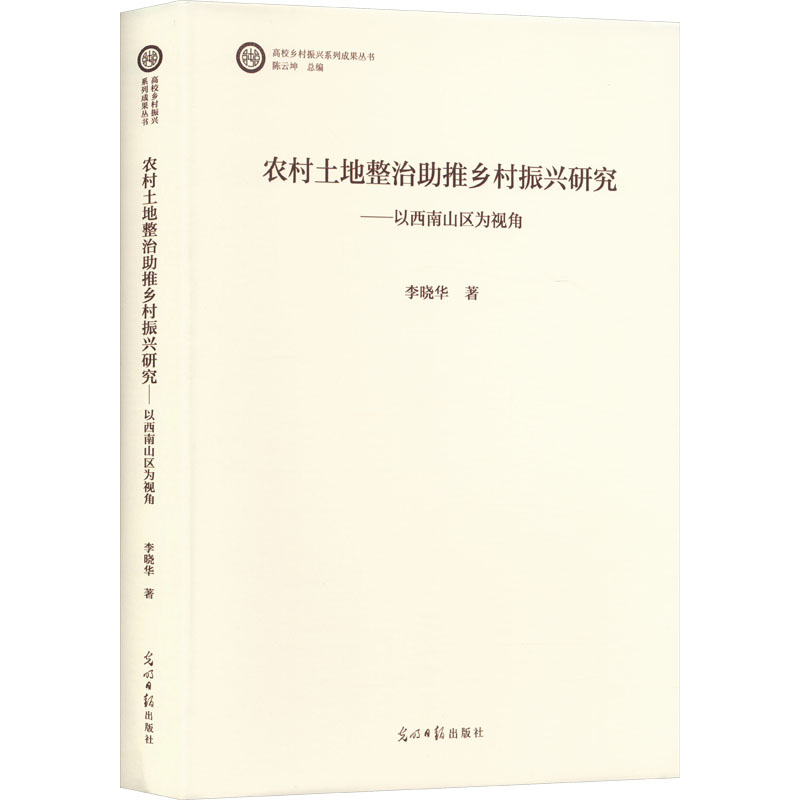 正版新书]农村土地整治助推乡村振兴研究——以西南山区为视角李