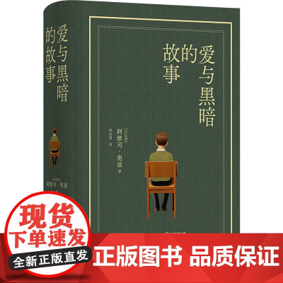 爱与黑暗的故事布面精装珍藏版以色列国宝级作家阿摩司奥兹巅峰之作耶路撒冷外国经典热门小说正版书籍莫言译林出版社