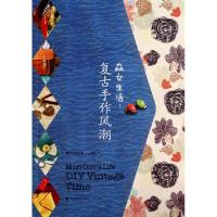 正版新书]森女生活--复古手作风潮森活工作室9787533035594