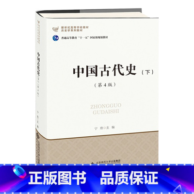 [正版]中国古代史下册(第4版)