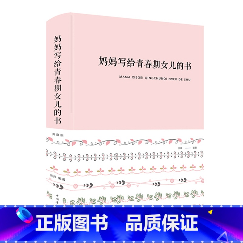 [正版] 妈妈写给青春期女儿的书 典藏版 布面精装 田萍 著中智博文/女孩青春期私房书儿童生理问题家庭教育青春期女
