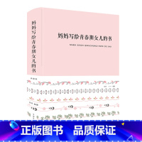 [正版] 妈妈写给青春期女儿的书 典藏版 布面精装 田萍 著中智博文/女孩青春期私房书儿童生理问题家庭教育青春期女