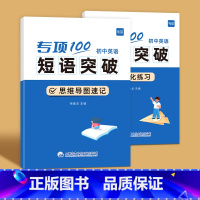 初中英语短语突破(速记+练习)全2册 初中通用 [正版]初中英语短语突破专项100词短语固定搭配突破思维导图速记不规则动