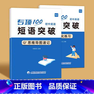 初中英语短语突破(速记+练习)全2册 初中通用 [正版]初中英语短语突破专项100词短语固定搭配突破思维导图速记不规则动