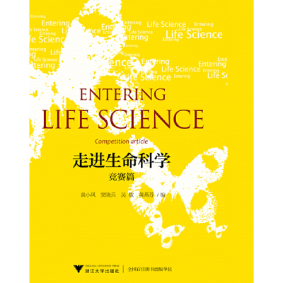 醉染图书走进生命科学——竞赛篇9787308195362